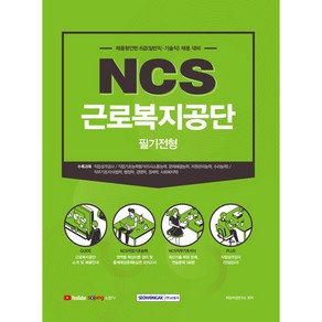 NCS 근로복지공단 필기전형 채용형 인턴 6급 일반직·기술직 채용 대비, 서원각