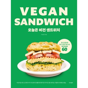 오늘은 비건 샌드위치:채식 초보자를 위한 맛있고 건강하고 만들기 쉬운 비건 레시피 60