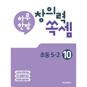 하루 한장 창의력 쏙셈 10: 초등 5-2(2025년용), 미래엔에듀, 초등5학년