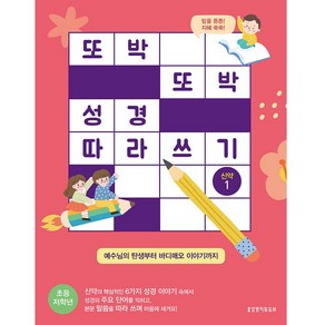 또박또박 성경 따라 쓰기: 신약 1(초등 저학년):예수님의 탄생부터 바디매오 이야기까지, 생명의말씀사