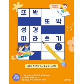 또박또박 성경 따라 쓰기: 신약 2(초등 저학년):최후의 만찬부터 다시 오실 예수님까지, 생명의말씀사