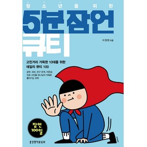 청소년을 위한 5분 잠언 큐티