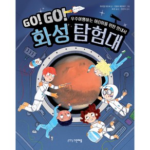 Go! Go! 화성 탐험대:우주여행하는 어린이를 위한 안내서