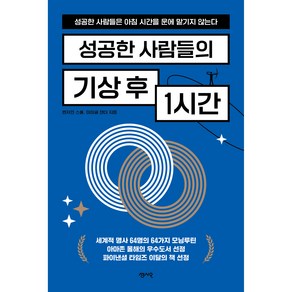 성공한 사람들의 기상 후 1시간, 센시오, 벤자민 스폴, 마이클 잰더