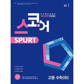 스코어 Sput coe 고등 수학(하), NE능률, 수학영역