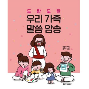 도란도란 우리 가족 말씀 암송 탁상용, 생명의말씀사