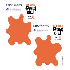 ERI 독해가 문해력이다 4단계 기본 + 심화 세트 전2권, EBSI