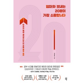 엄마와 보내는 20분이 가장 소중합니다:아이의 평생 성적을 만드는 초등 공부 습관, 다산북스