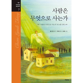 사람은 무엇으로 사는가:‘사람은 무엇으로 사는가’ 외 4편 수록, 지경사, 톨스토이, 단품