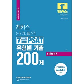 2022 해커스 단기합격 7급 PSAT 유형별 기출 200제 상황판단