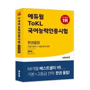 에듀윌 ToKL국어능력인증시험 한권끝장:빈출이론편+기출변형 문제편