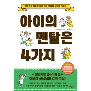 아이의 멘탈은 4가지:8천 명을 최고로 만든 멘탈 코치의 성향별 대화법, 애플북스