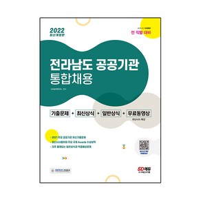 2022 전라남도 공공기관 통합채용 일반상식+최신시사+기출문제+무료동영상(최신 시사특강):일반상식+최신시사+기출문제+무료동영상, 시대고시기획