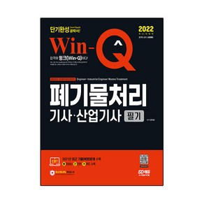 2022 Win-Q 폐기물처리기사⋅산업기사 필기 단기완성