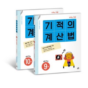 기적의 계산법 5학년 세트, 수학, 초등 5학년