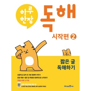 하루한장 독해 시작편 2: 짧은 글 독해하기