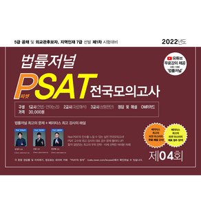 2022 제4회 법률저널 헌법+PSAT 전국모의고사(봉투):5급 공채 및 외교관후보자 지역인재 7급 선발 제1차 시험대비