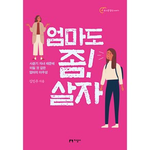 엄마도 좀! 살자:사춘기 자녀 때문에 미칠 것 같은 엄마의 아우성, 지성사, 김민주