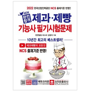 2022 완전합격 제과·제빵기능사 필기시험문제