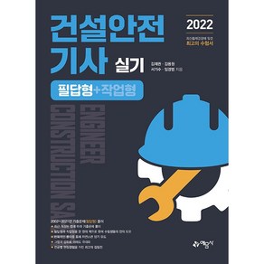 2022 건설안전기사 실기 필답형 작업형, 예문사