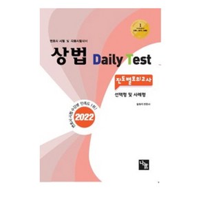 2022 상법 Daily Test 진도별 모의고사 변호사 시험 및 각종 국가고시 대비, 나눔에듀