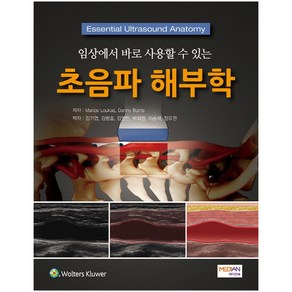 임상에서 바로 사용할 수 있는초음파 해부학