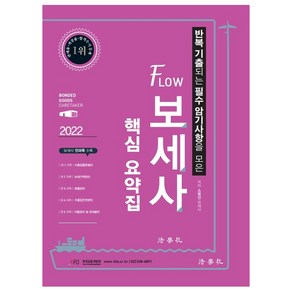 2022 반복 기출되는 필수 암기사항을 모은 FLOW 보세사 핵심 요약집 : 3판, 법학사