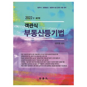 2022 객관식 부동산등기법 : 법무사 법원승진 법원직 9급 공채 시험 대비 제7판