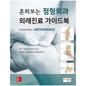 흔히보는 정형외과 외래진료 가이드북(Pactical Office ORTHOPEDICS), 메디안북, Edwad Ted Paks