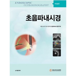 초음파내시경 4판 : 개정판 양장, 도서출판대한의학, 대한소화기내시경학회 초음파내시경연구회