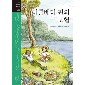 허클베리 핀의 모험, 지경사, 마크 트웨인