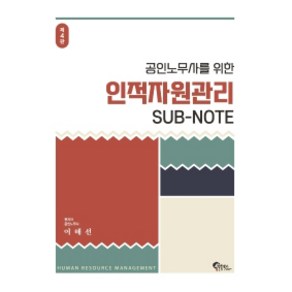 공인노무사를 위한 인적자원관리 Sub-Note 4판, 필통북스