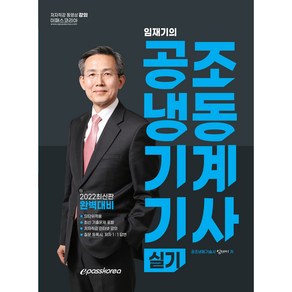 2022 공조냉동기계기사 실기, 이패스코리아