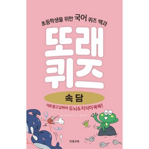 또래퀴즈: 속담:초등학생을 위한 국어 퀴즈 백과