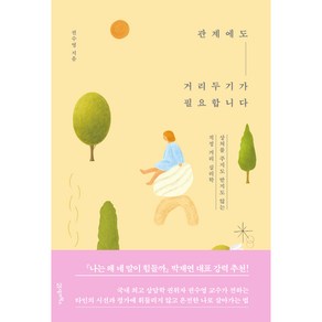 인생명강 06 관계에도 거리두기가 필요합니다, 21세기북스, 권수영