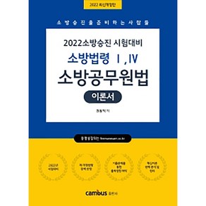 2022 소방승진 시험대비 소방법령 1 4 소방공무원법 이론서, 캠버스