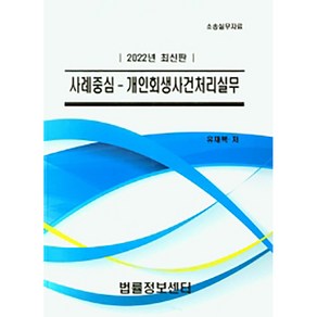 사례중심-개인회생산건처리실무(2022), 법률정보센터, 유재복