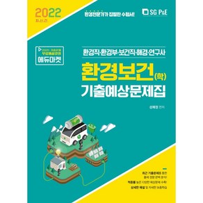 2022 환경직 환경보건(학) 기출예상문제집, 서울고시각(SG P&E)