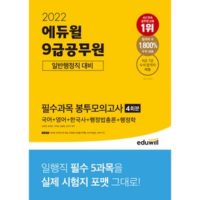 2022 에듀윌 9급공무원 일반행정직 대비 필수과목 봉투모의고사