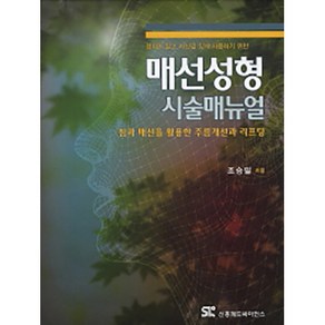 정확히 알고 자신감 있게 사용하기 위한매선성형 시술매뉴얼:침과 매선을 활용한 주름개선과 리프팅