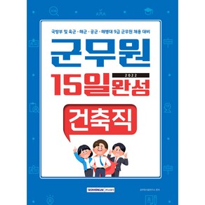 2022 군무원 15일 완성 건축직:국방부 및 육군·해군·공군·해병대 9급 군무원 채용 대비, 서원각