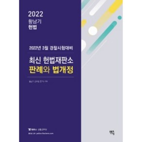 2022 황남기 최신 헌법재판소 판례와 법개정:22년 3월 경찰시험대비, 멘토링