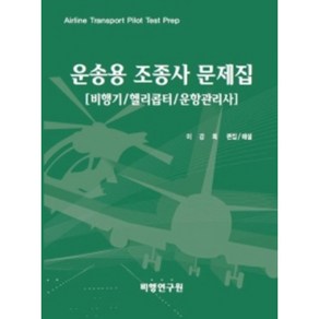 운송용 조종사 문제집:비행기/헬리콥터/운항관리사, 비행연구원