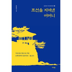 조선을 지켜낸 어머니:이순신을 성웅으로 키운 초계 변씨의 삼천지교