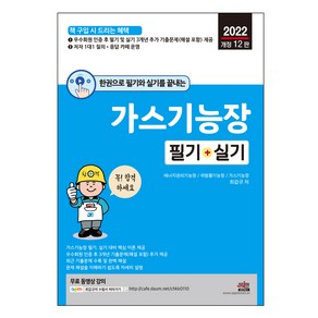 2022 한권으로 필기와 실기를 끝내는 가스기능장 필기 + 실기 개정 12판, 세진북스