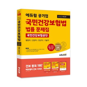 2022 에듀윌 공기업 국민건강보험법 국민건강보험공단 법률 문제집:행정직/건강직/전산직/기술직 대비  2021 하반기 출제 난이도 완벽 반영