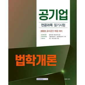 2022년 전공과목 필기시험법학개론 공기업/공사·공단 채용 전공 필기시험 대비 법학개론, 서원각