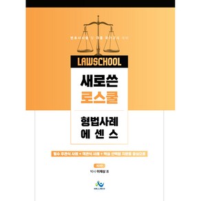 새로쓴로스쿨형법사례에센스 필수주관식사례 + 객관식사례 + 핵심선택형지문을중심으로 제3판, 윌비스