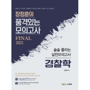 2022 장정훈의 품격있는 모의고사 Final 경찰학