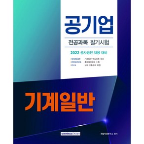 2022 공기업 전공과목 필기시험 기계일반:공사·공단 채용 대비, 서원각